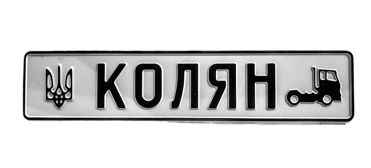 Сувенірний білий номер на авто 520х112 мм з видавленим ім'ям, гербом та вантажівкою