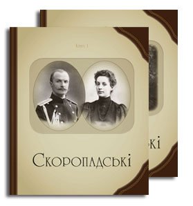 Скоропадські. Родинний альбом (у двох книгах)