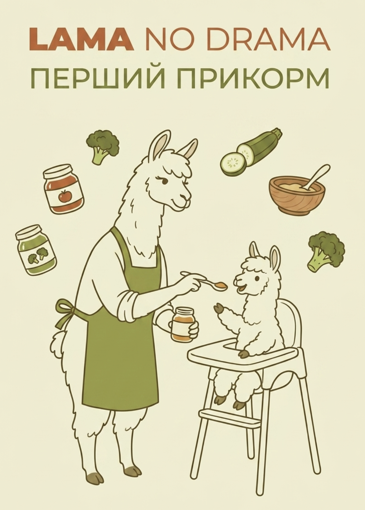 Перший прикорм