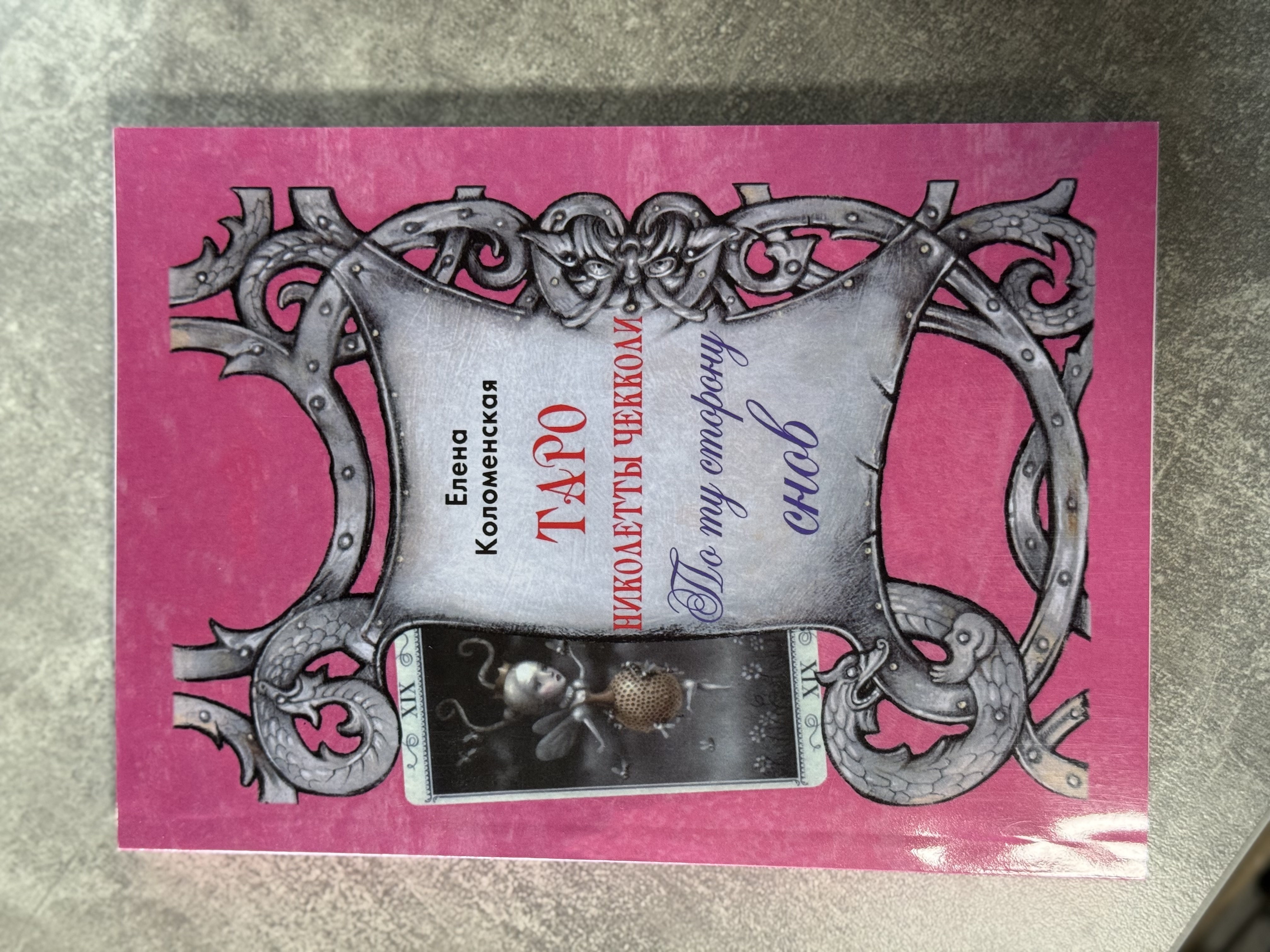 Книга «Таро Ніколетти Чекколі»