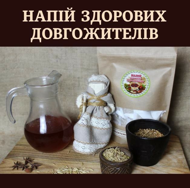 Напій Здорових Довгожителів з вівса виводить токсини, нормалізує тиск, цукор. Імуномоделююча дія.