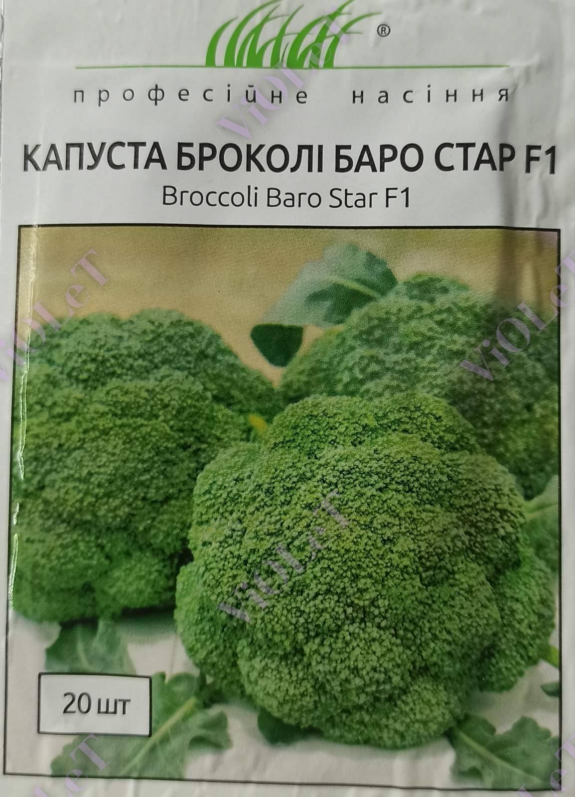 Капуста броколі Баро Стар F1, 20 шт. Професійне насіння