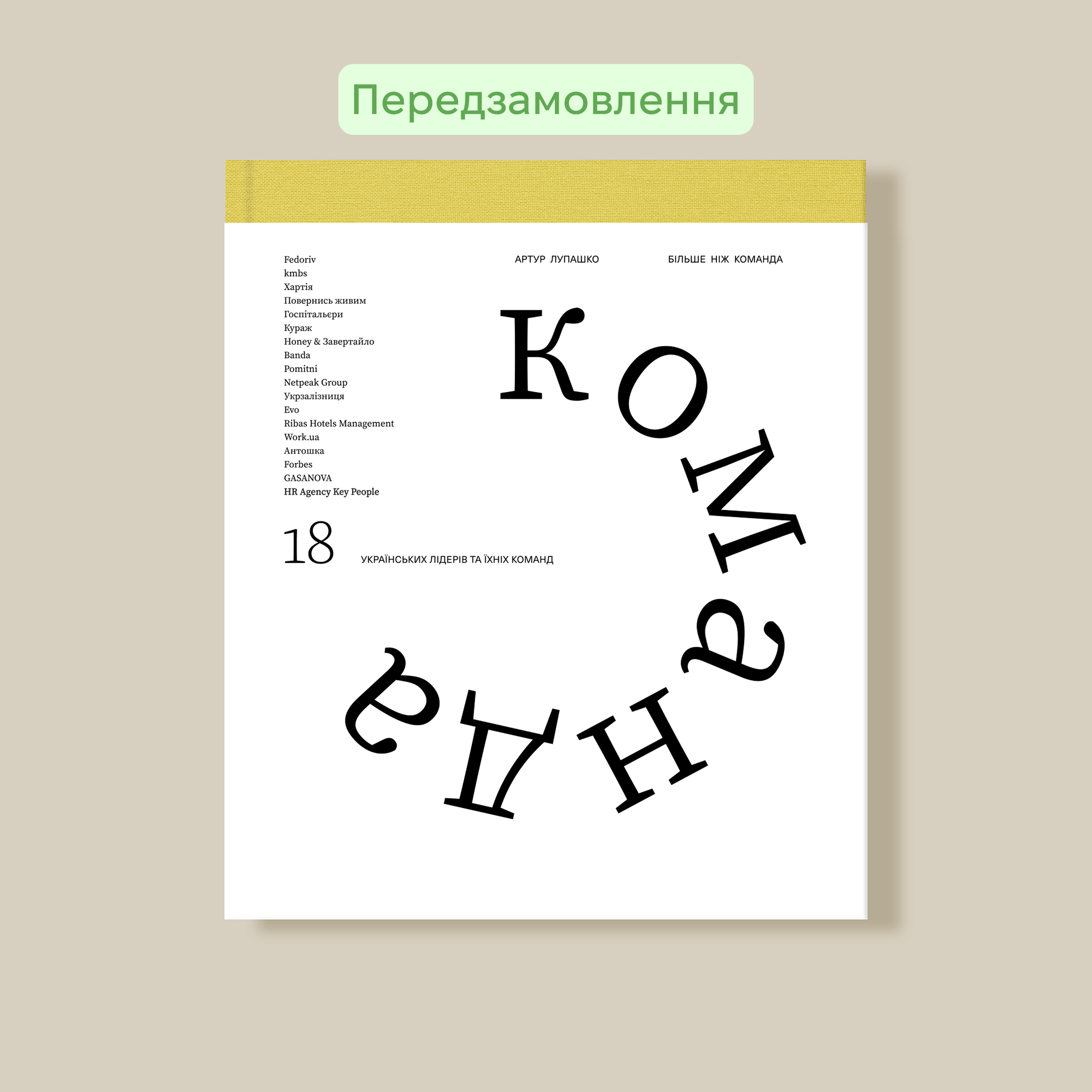 Більше ніж команда (м'яка обкладинка)