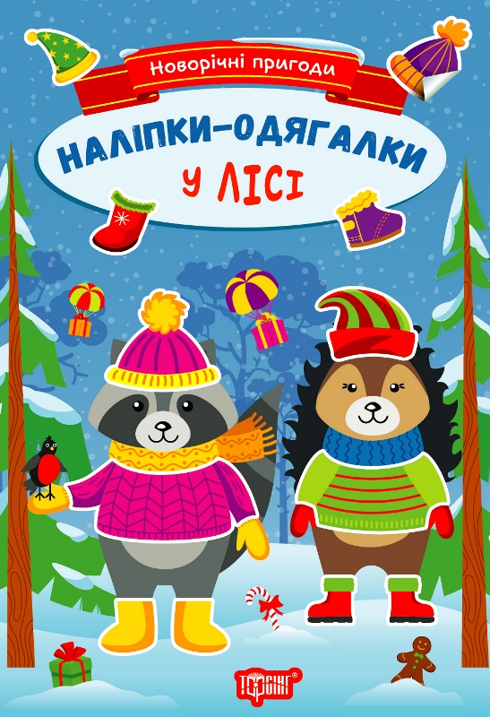 Новорічні пригоди. Наліпки-одягалки. У лісі