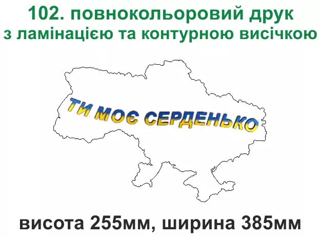 102. Ти моє серденько, карта - повнокольоровий друк з ламінацією