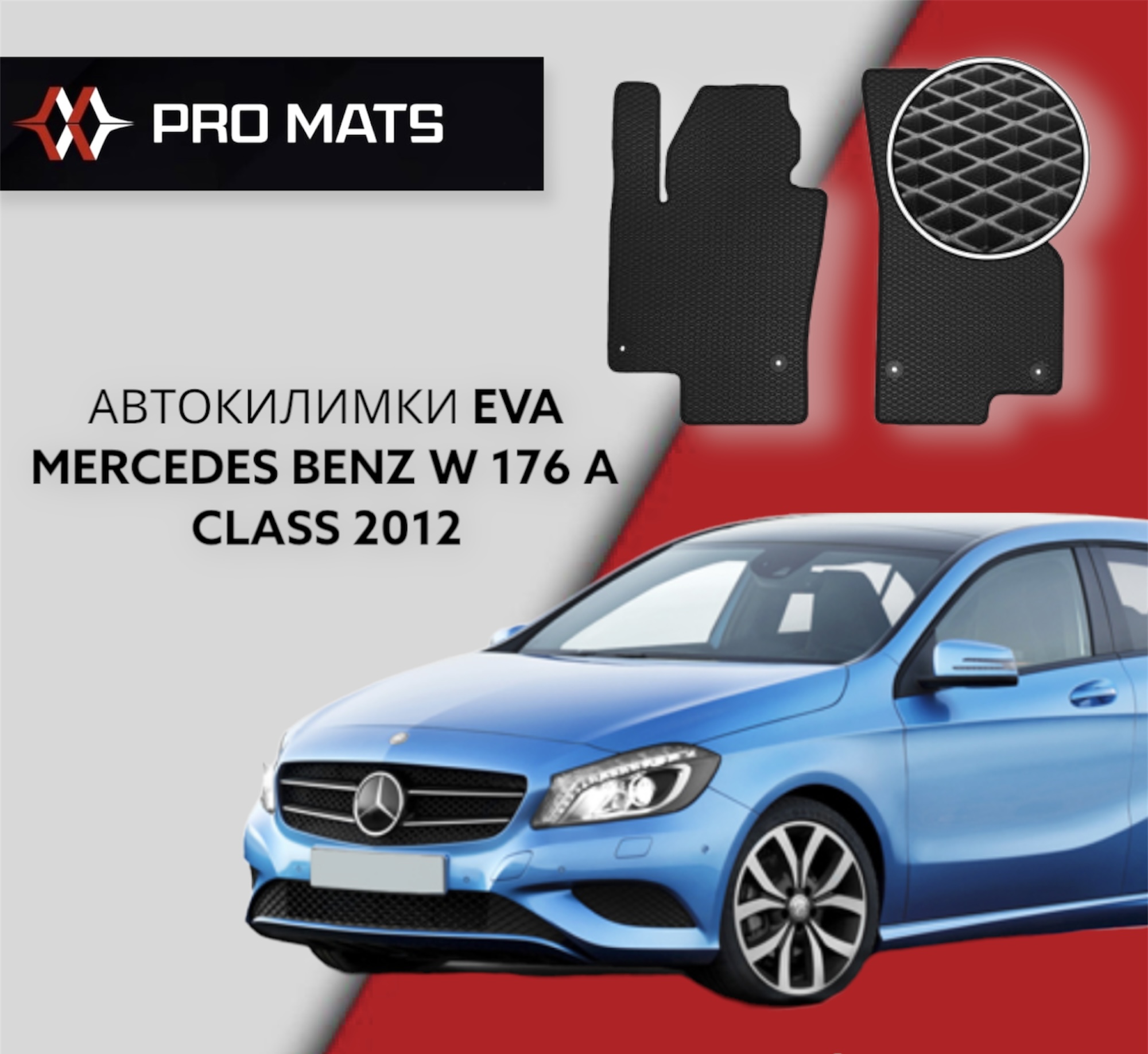 Килимки EVA на Mercedes Benz W 176 A Class 2012