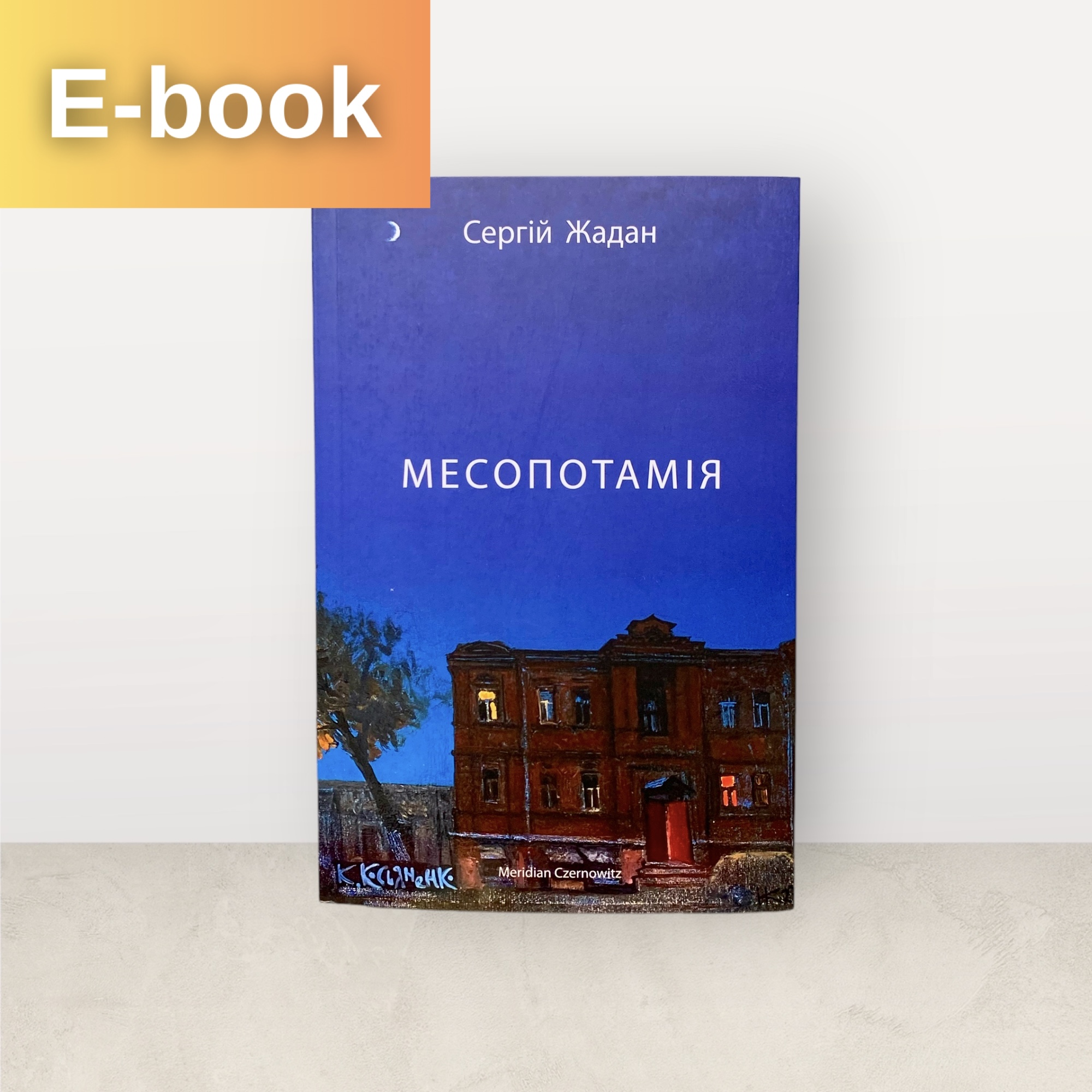 Месопотамія / Cергій Жадан / Електронна