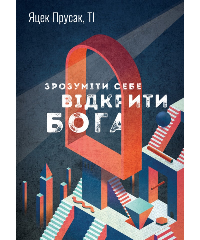 Зрозуміти себе. Відкрити Бога