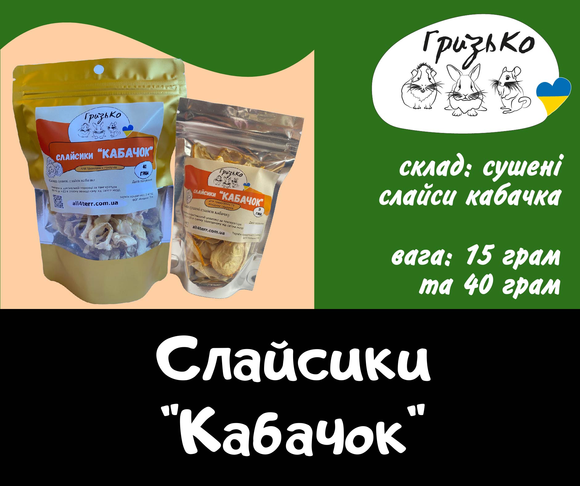 Слайсики "Кабачок" ГризьКо 15 г і 40 г