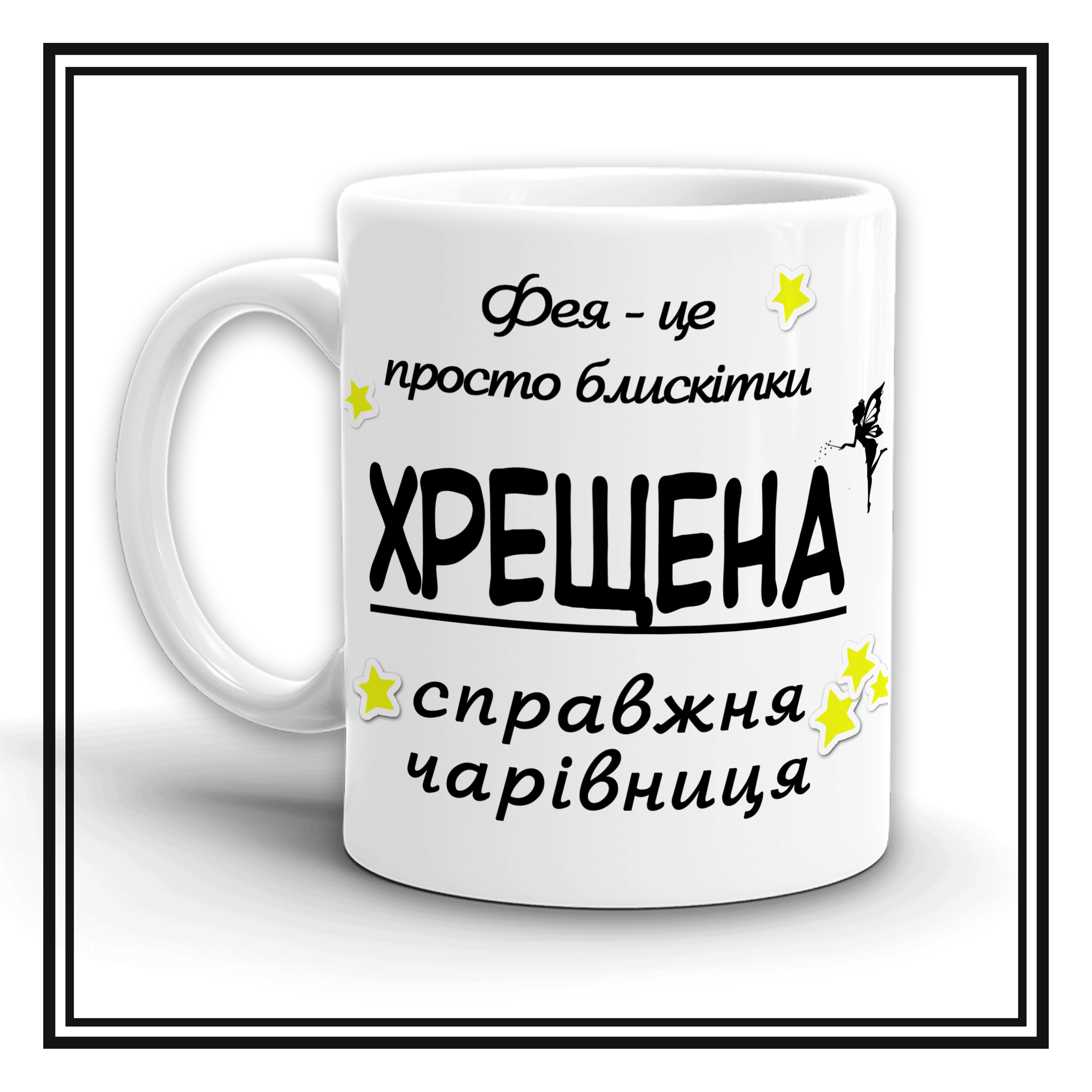 Чашка "Хрещена - чарівниця"