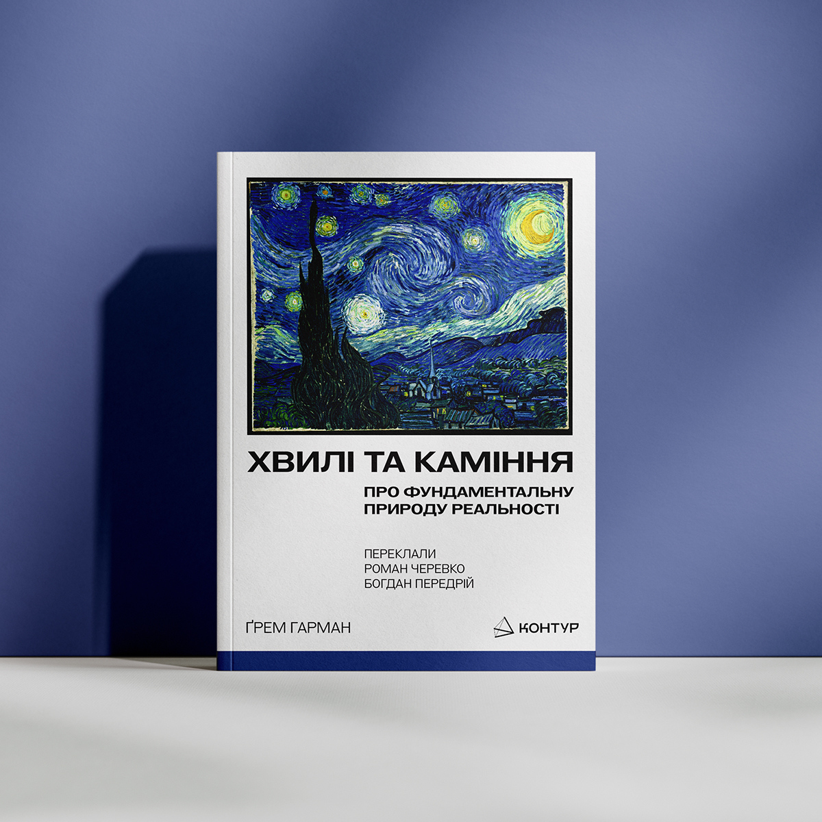 Ґрем Гарман. Хвилі та каміння. Про фундаментальну природу реальності