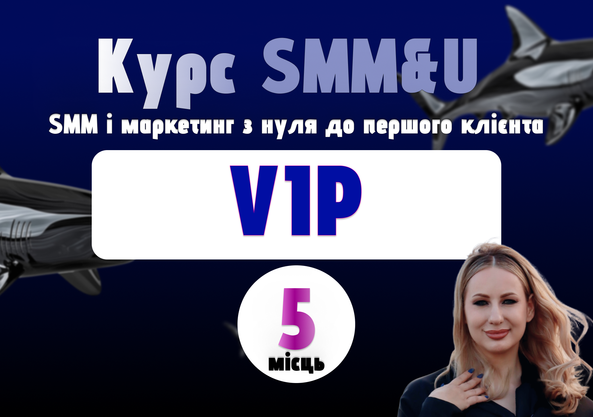 Курс SMM&U — Пакет “VIP” з Ксенією Зіненко