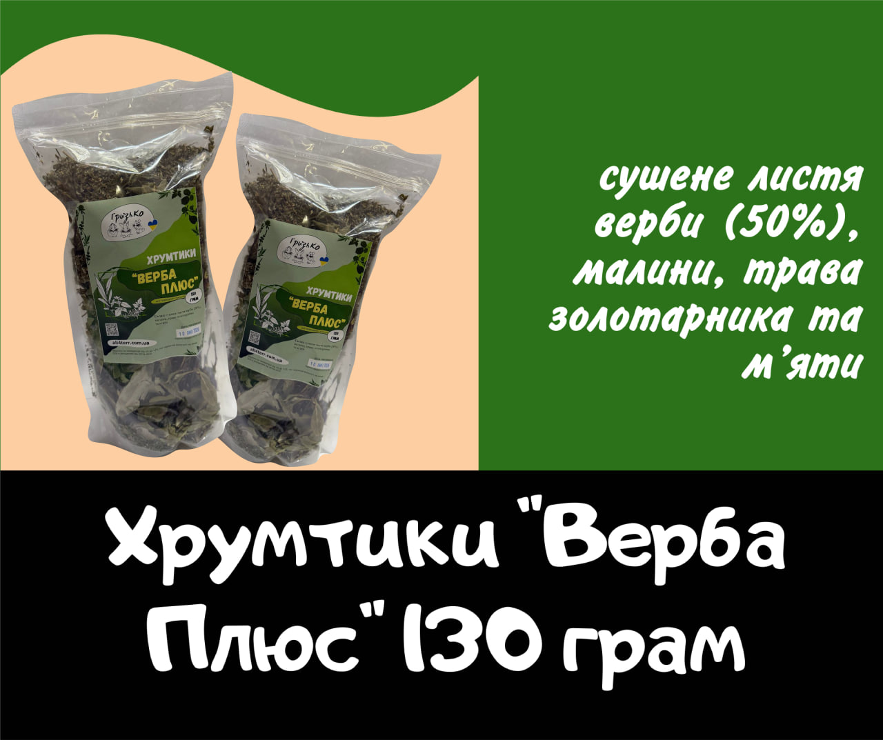 Хрумтики "Мікс Верба Плюс" ГризьКо 130 грам