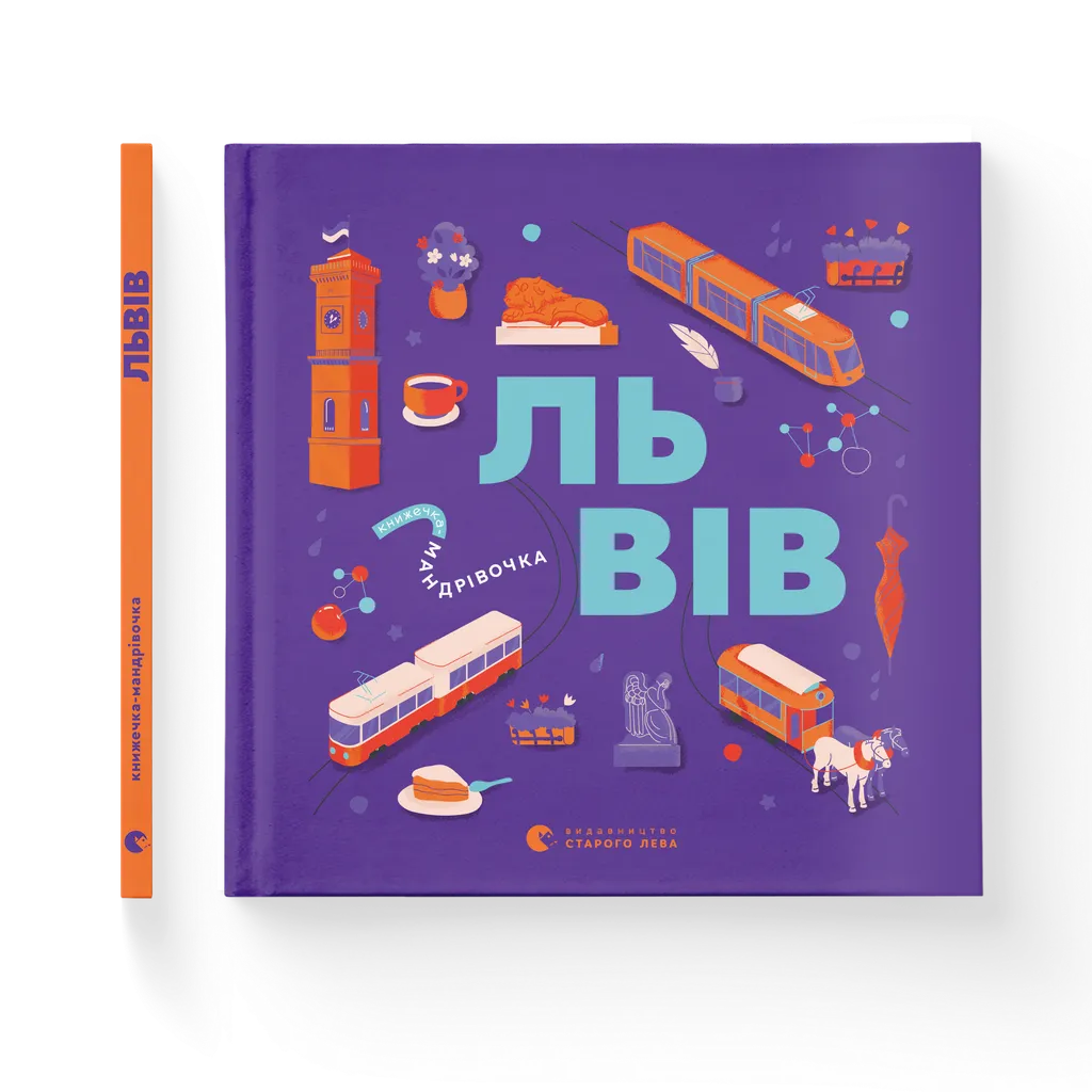 Книжечка-мандрівочка. Львів