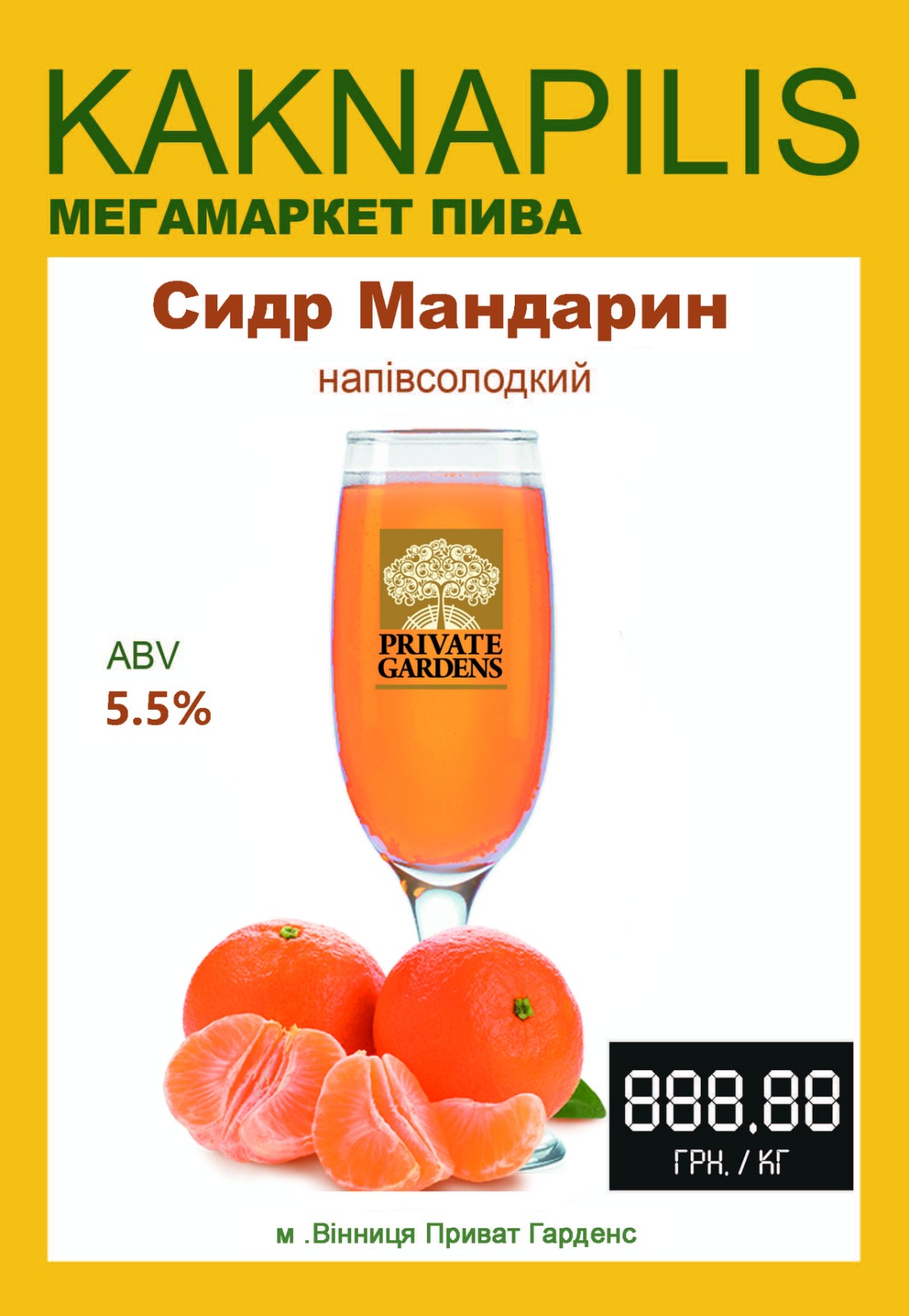 Сидр Private Gardens Мандарин (ціна за кг)