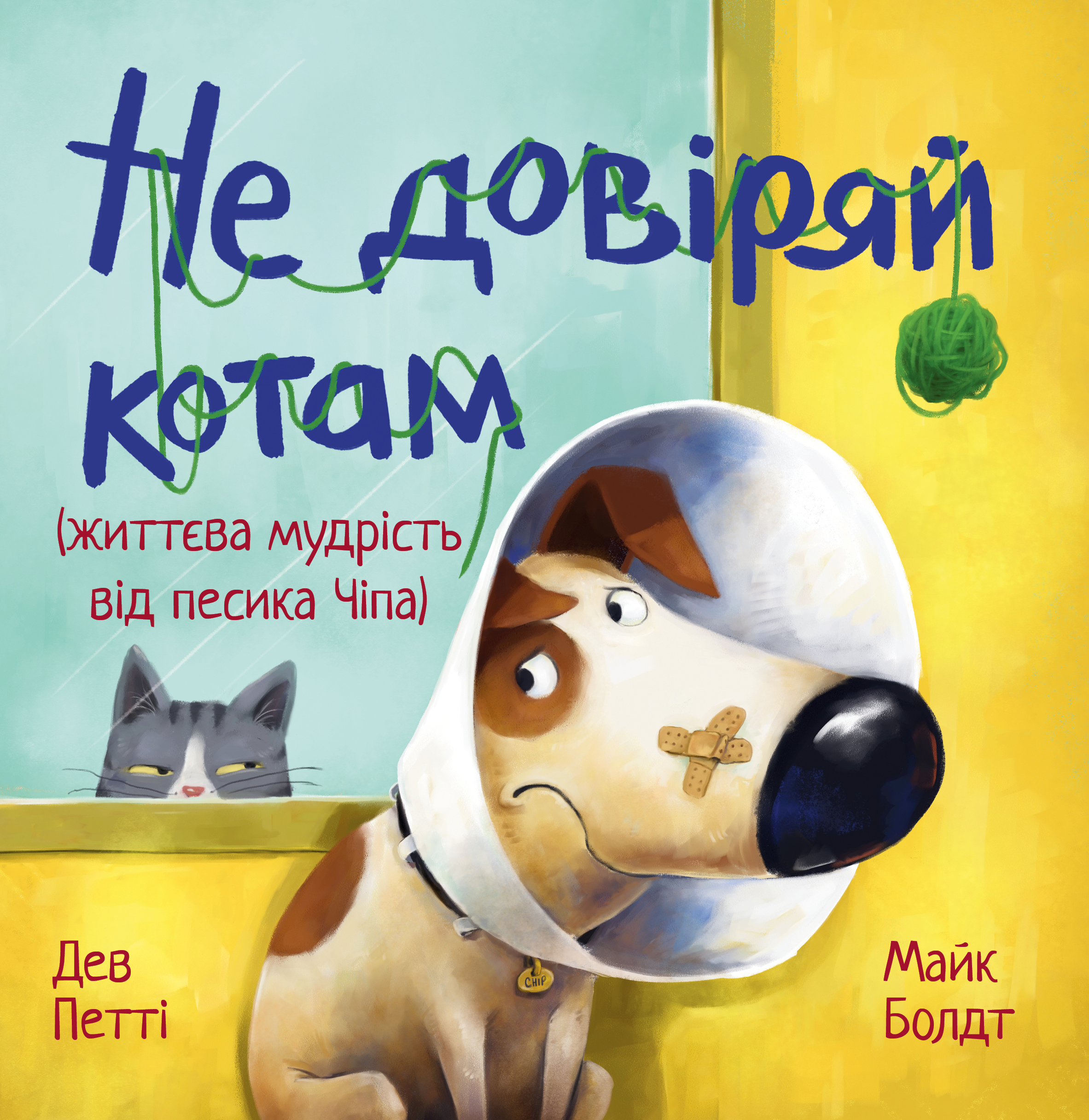 Не довіряй котам. Дев Петті