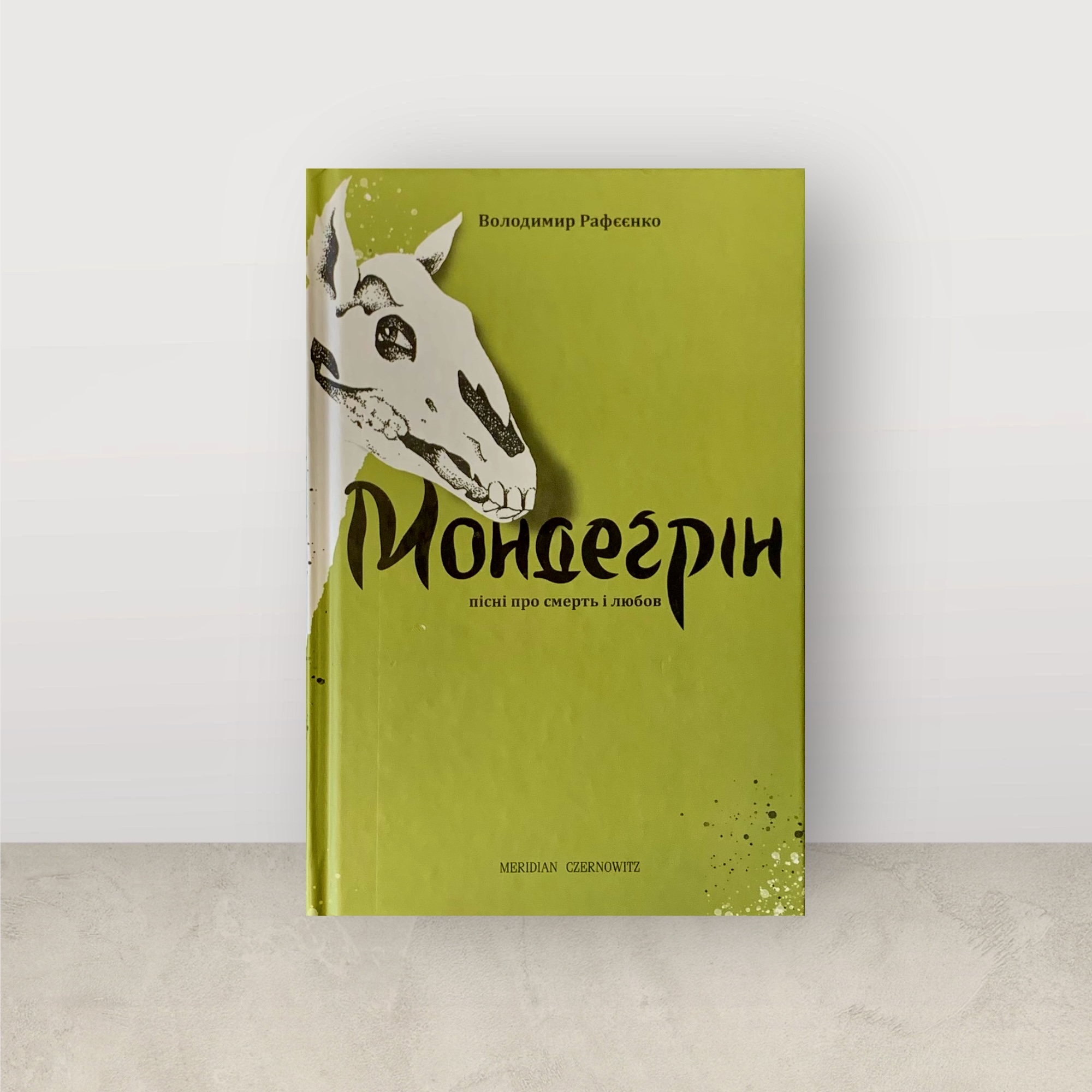 Мондеґрін / Володимир Рафєєнко