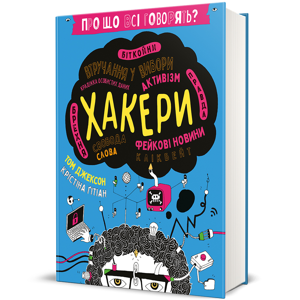 ХАКЕРИ