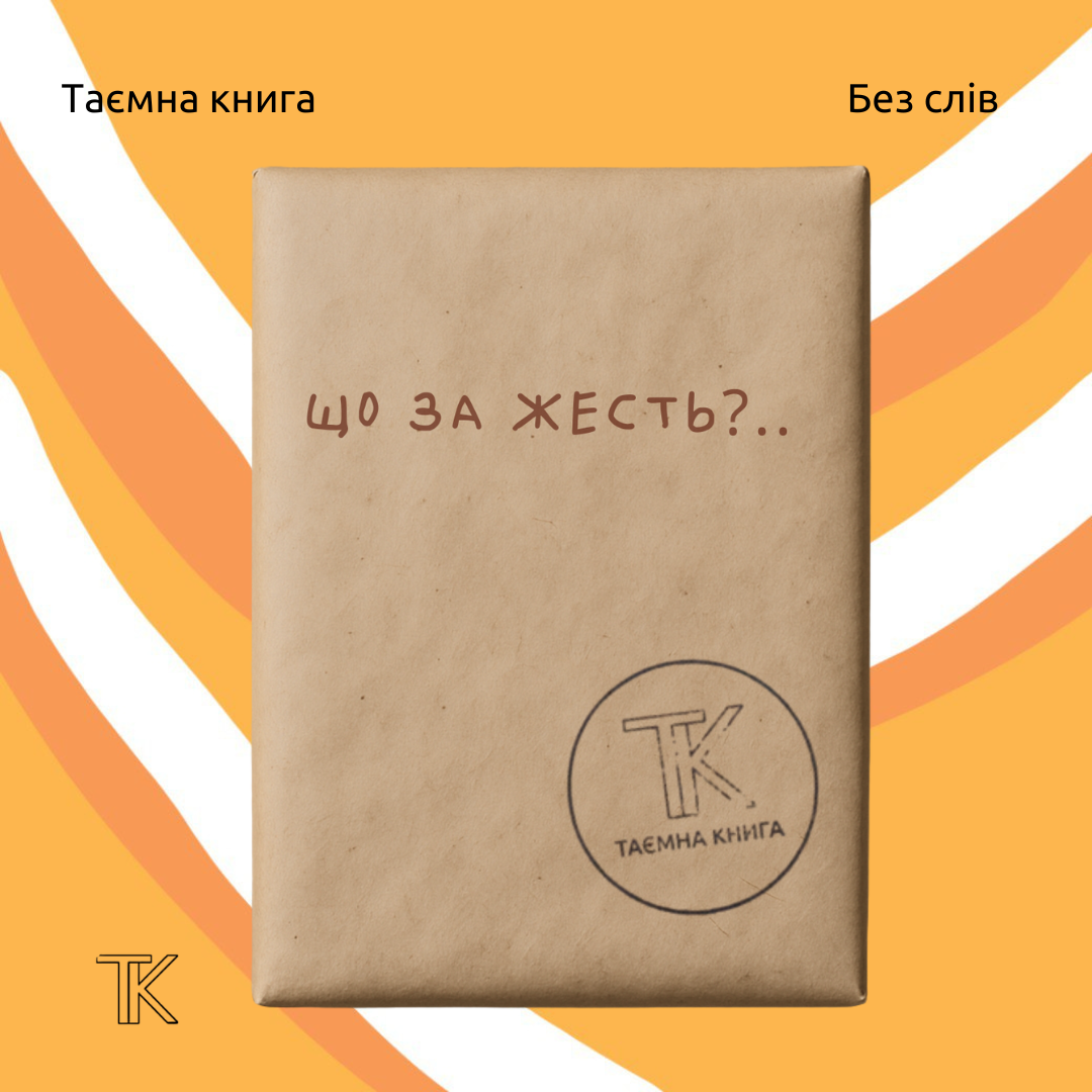 Таємна книга «Що за жесть?»