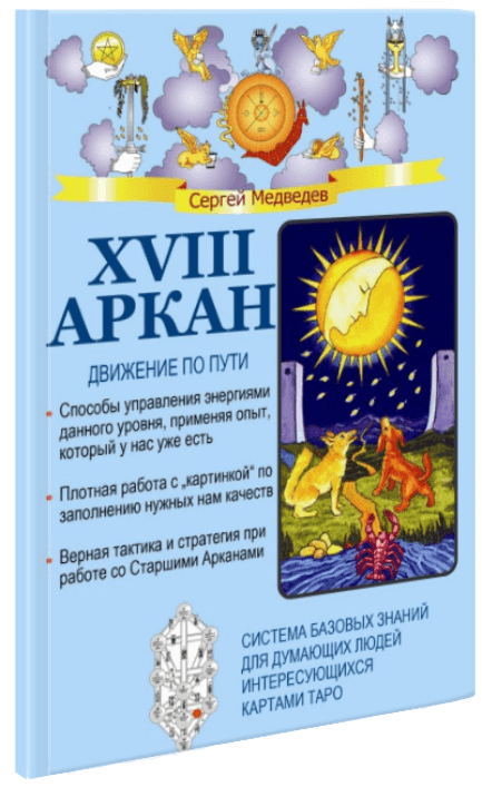 XVIII Аркан. Движение по пути