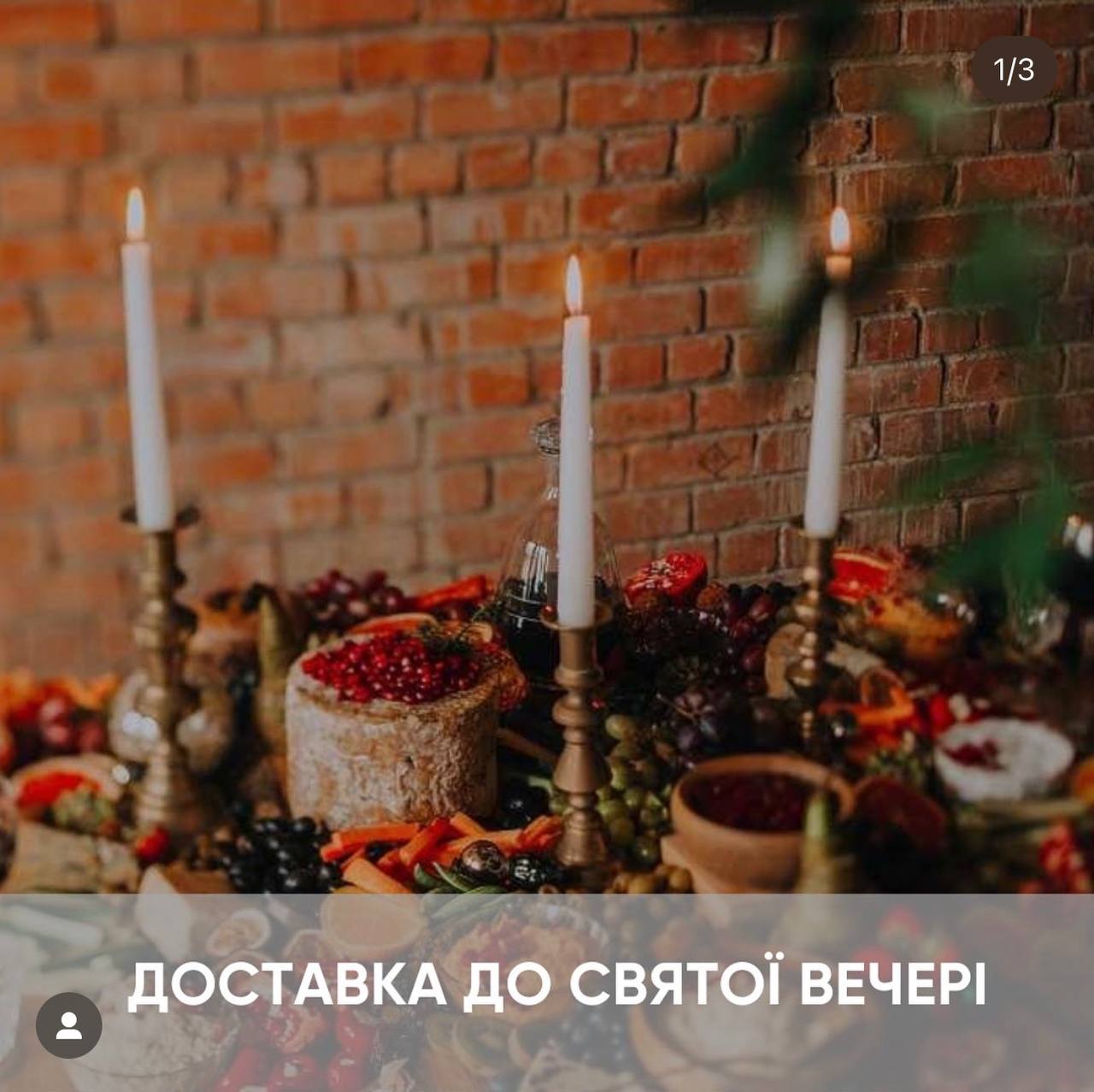 Доставка страв на Святвечір