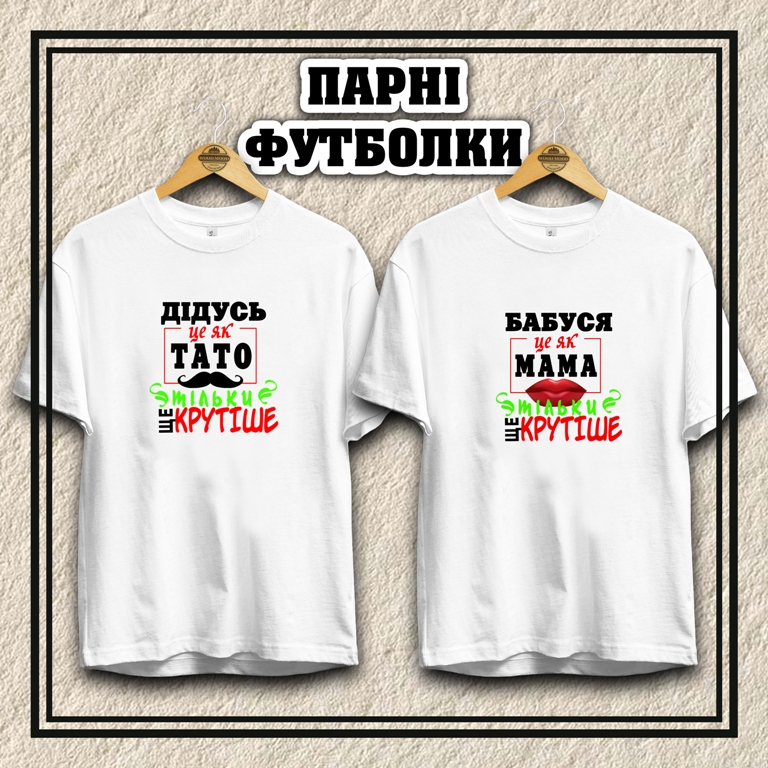 Парні футболки  
