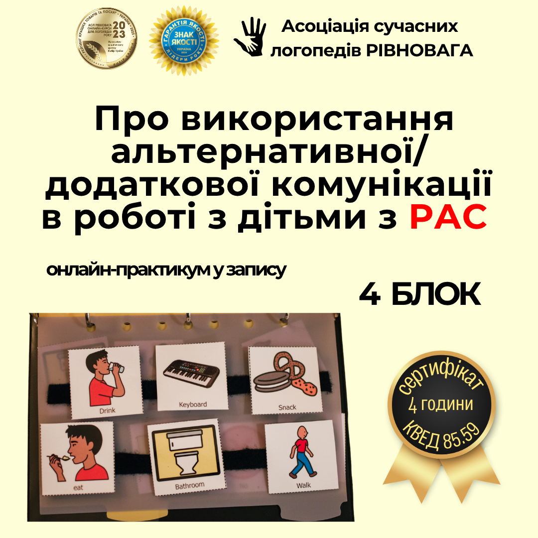Використання альтернативної/додаткової комунікації в роботі з дітьми з РАС