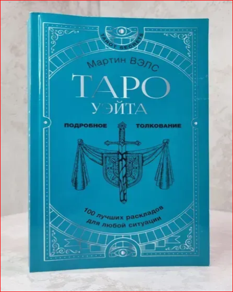 Книга "Таро Уэйта. Подробное толкование. 100 лучших раскладов для любой ситуации" Мартин Вэлс