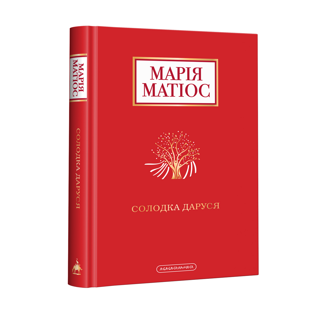 Солодка Даруся. Марія Матіос