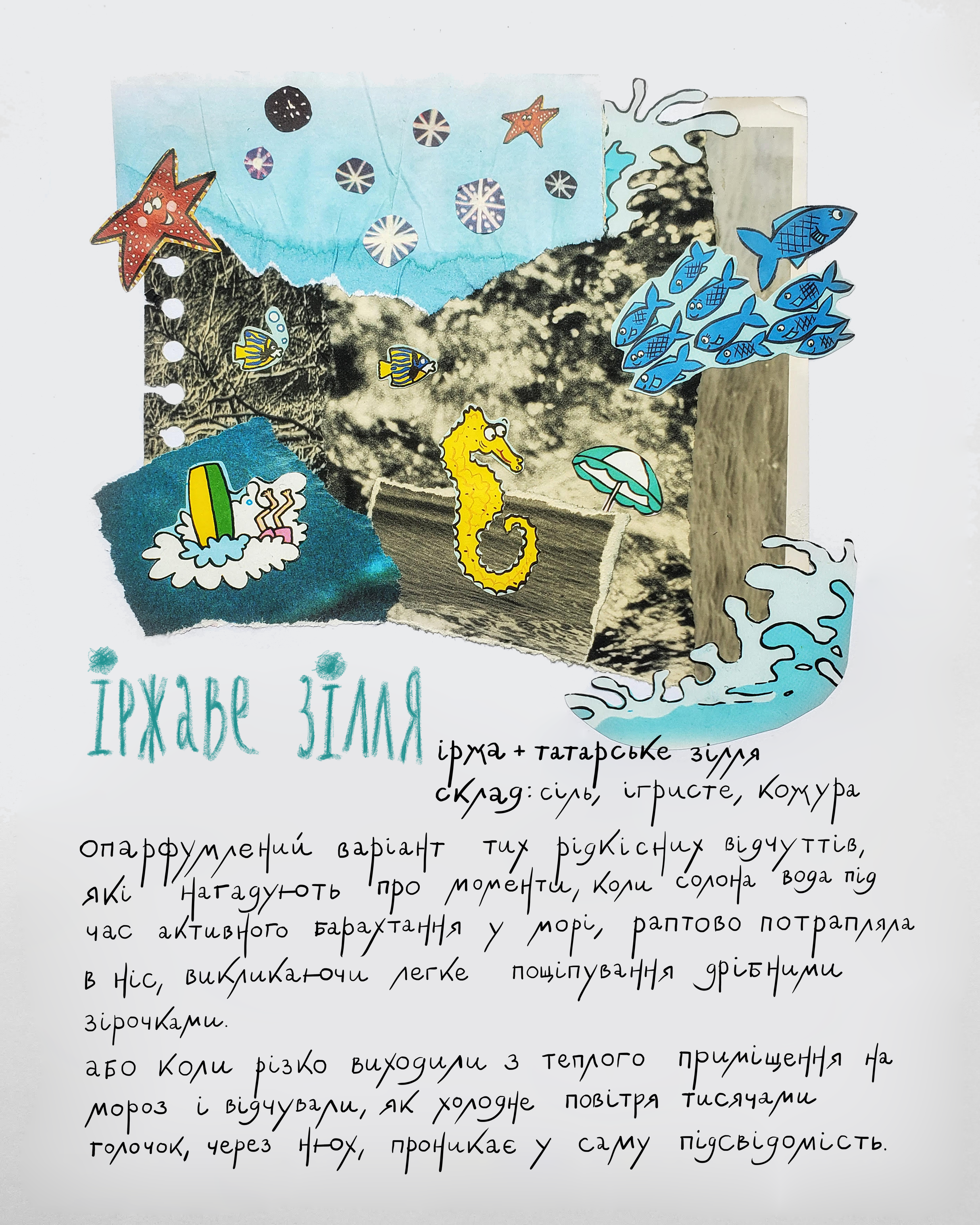 Непарфум Popidtynom "Іржаве зілля"