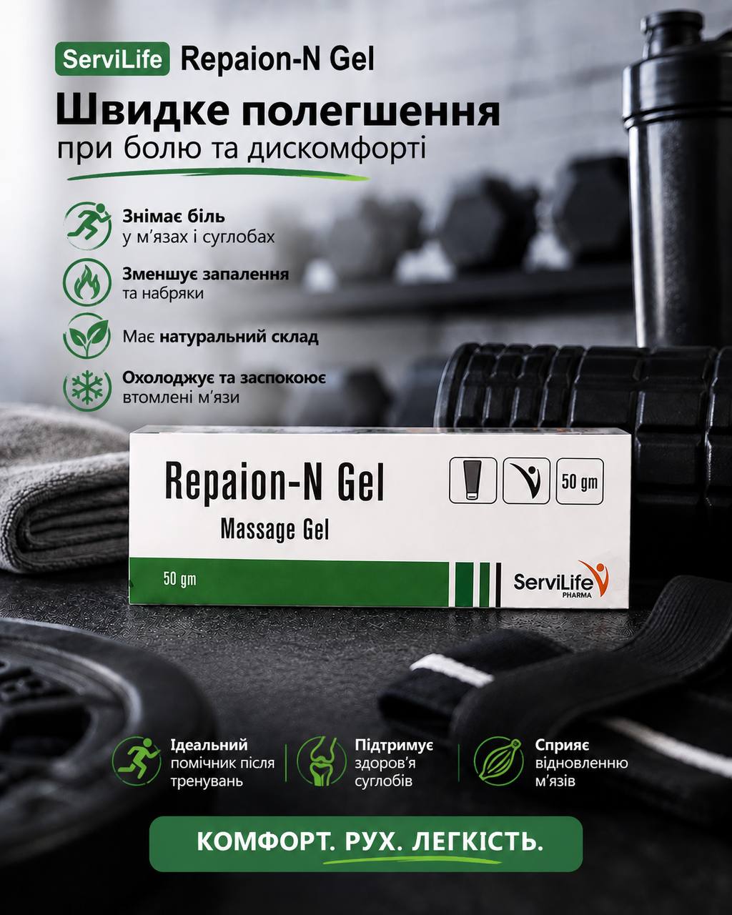 Repaion-N gel Масажний гель Радикуліт Артрит Подагра Ревматизм Біль у суглобах кістках хрящах у шії плечах