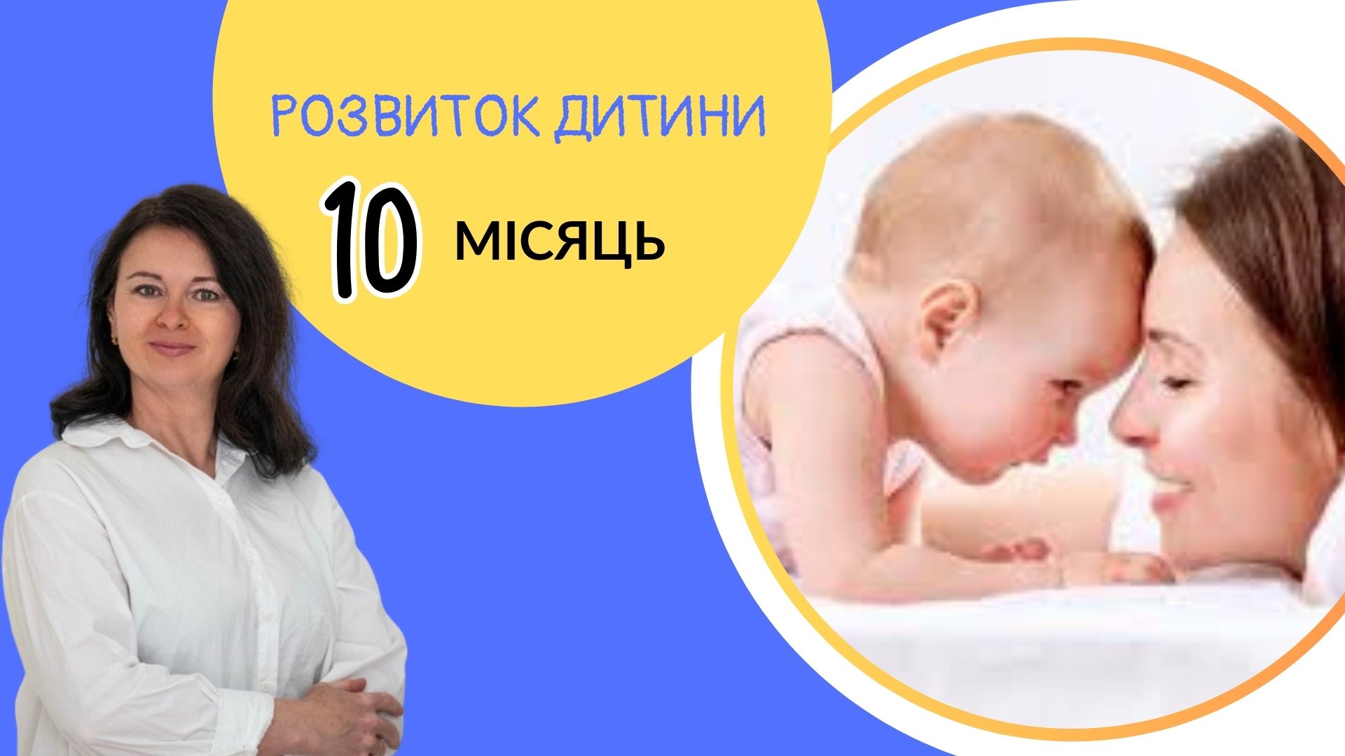 Онлайн курс "Розвиток дитини.10 місяців"