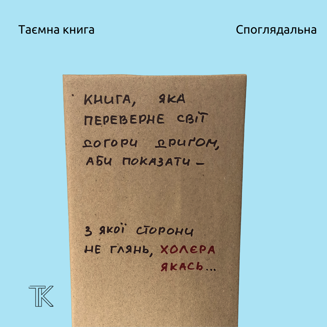 Книга, яка переверне світ  догори дриґом,  аби показати –    з якої сторони не глянь, холєра якась...
