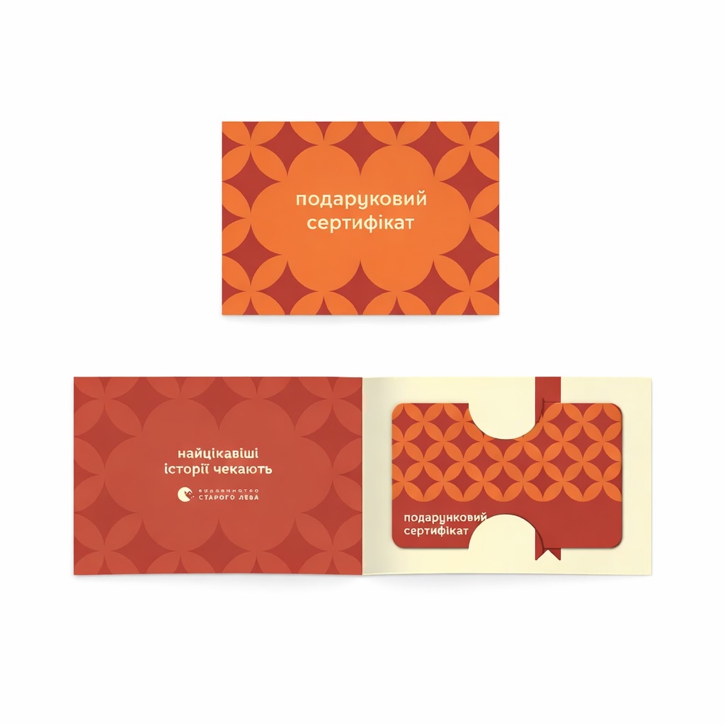 Сертифікат Видавництво Старого Лева
