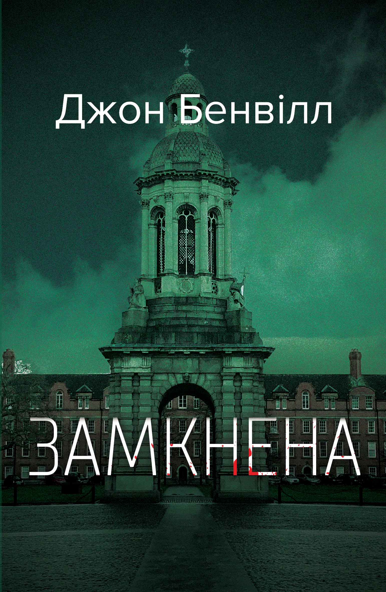 Джон Бенвілл. Замкнена