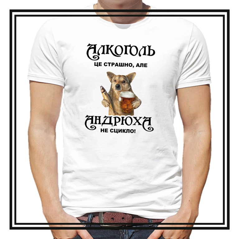 Футболка з принтом "Алкоголь це старшно"