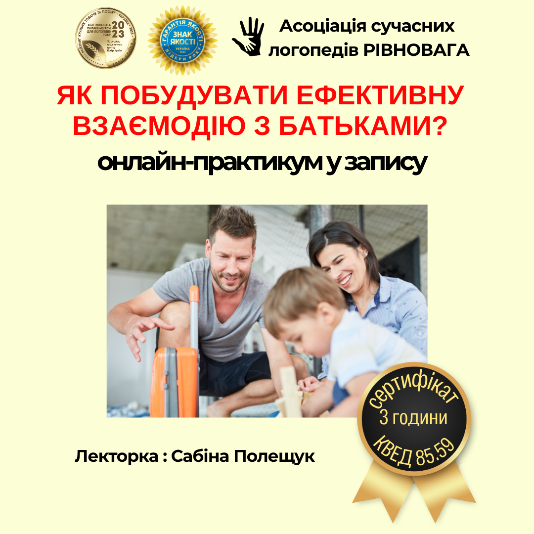 Як побудувати ефективну взаємодію з батьками?