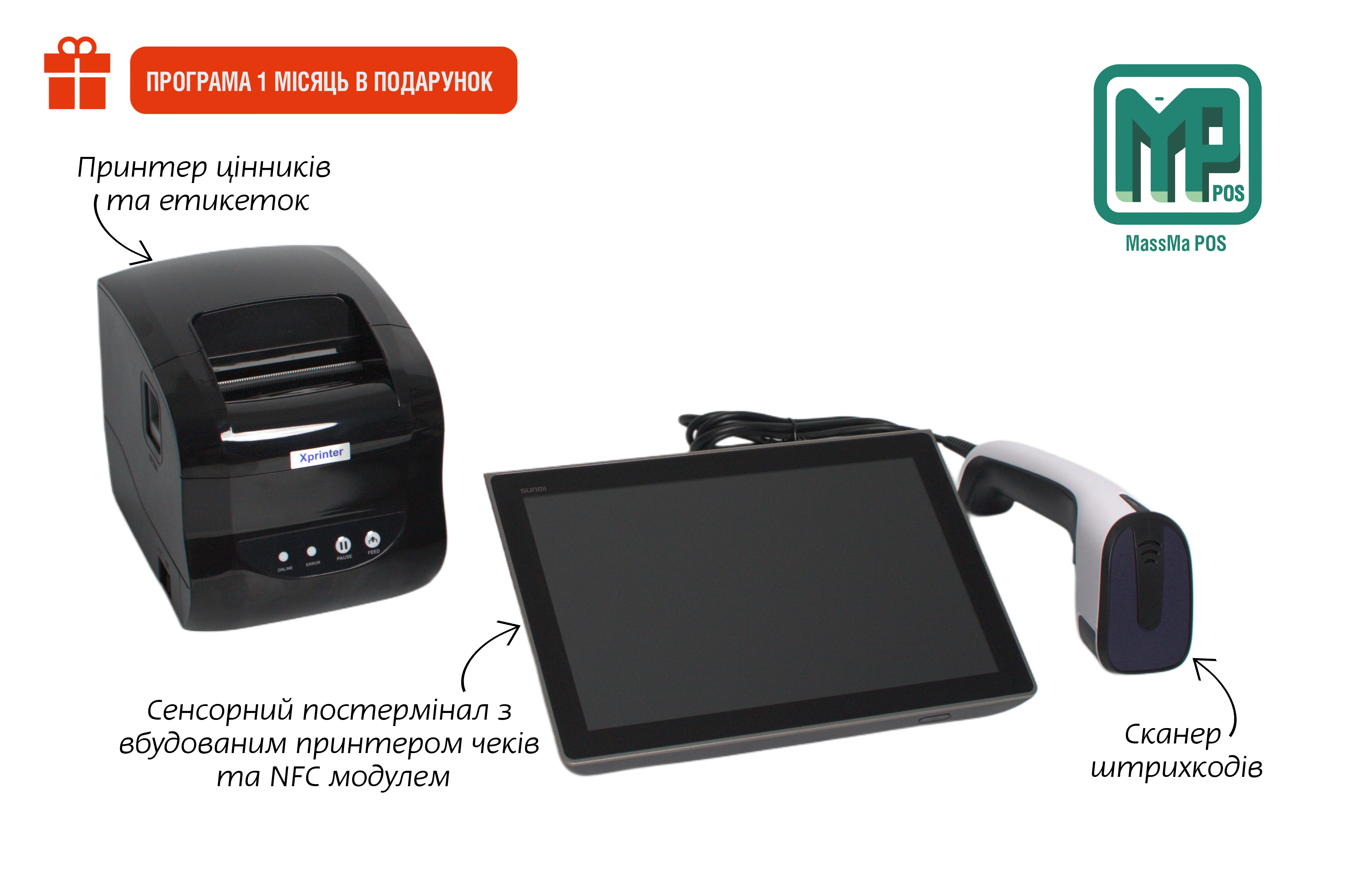 Готовий набір POS обладнання для автоматизації магазину промтоварів з NFC: сенсорний термінал з принтером чеків + периферійне обладання