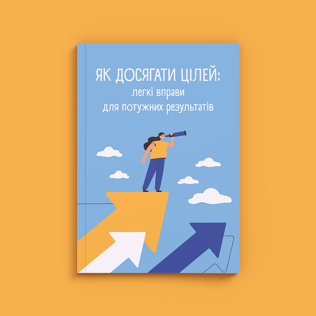 Як досягати цілей: легкі вправи для потужних результатів