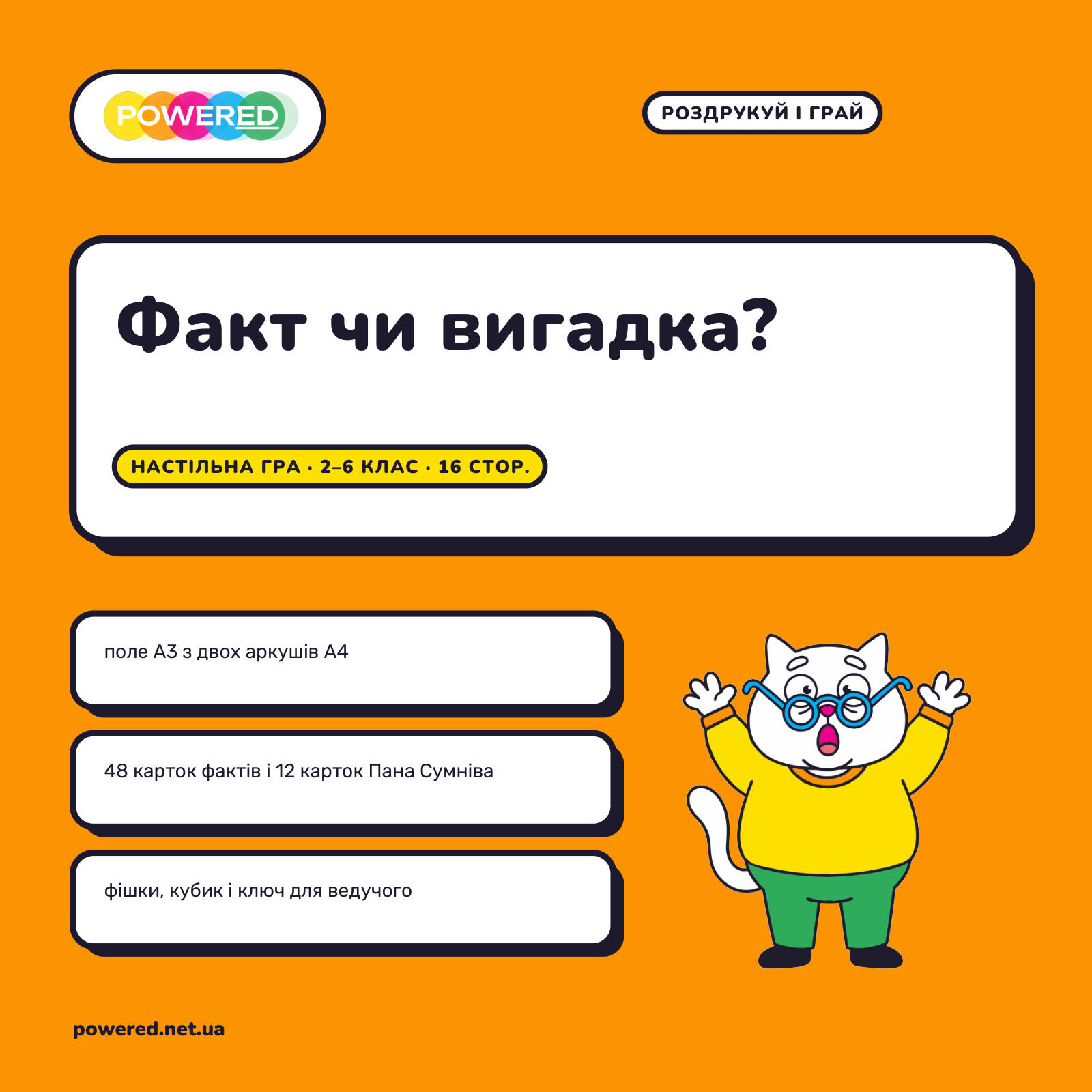 Факт чи вигадка? Настільна гра-ходилка для 2-6 класу