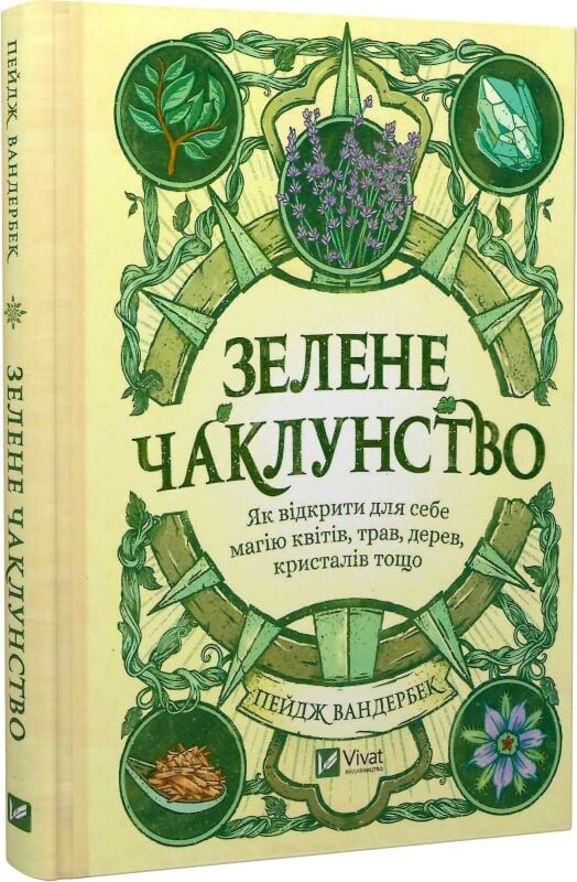Зелене чаклунство. Як відкрити для себе магію квітів, трав, дерев, кристалів тощо