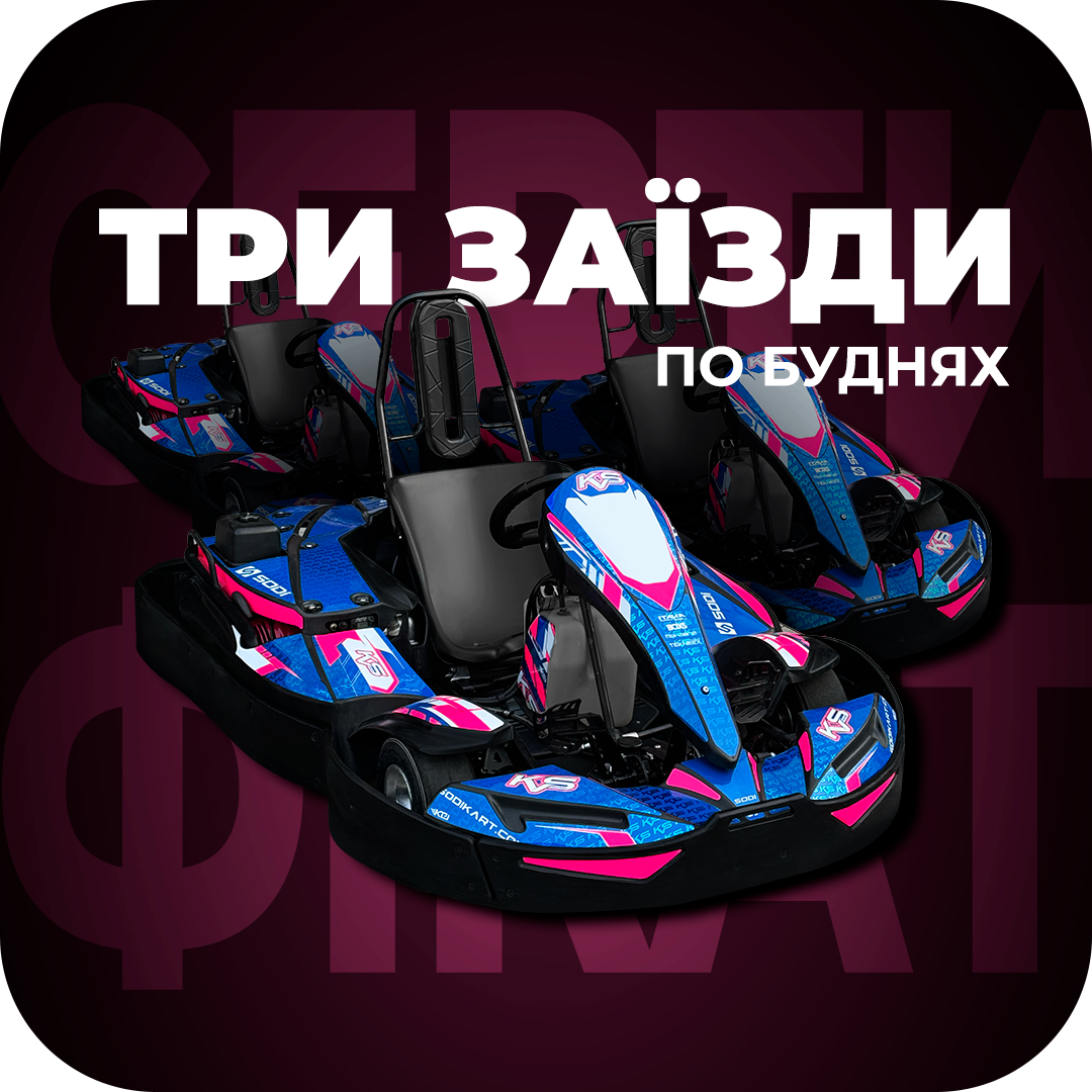 Сертифікат: 3 заїзди по буднях (3х10 хв)