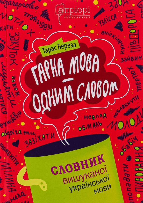 Словник. Гарна мова одним словом словник вишуканої української мови Тарас Береза.