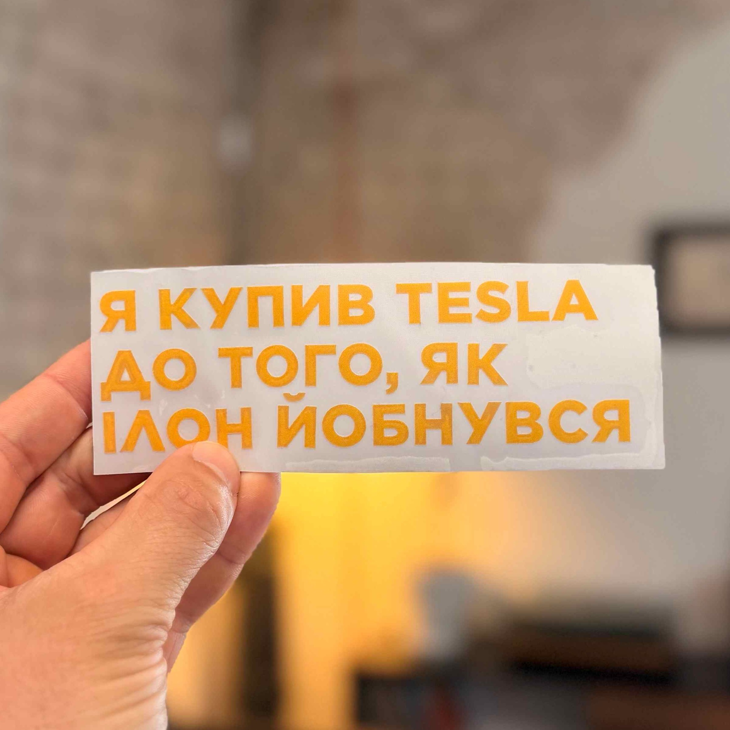 Наліпка "Ілон й*бнувся" для власників Tesla