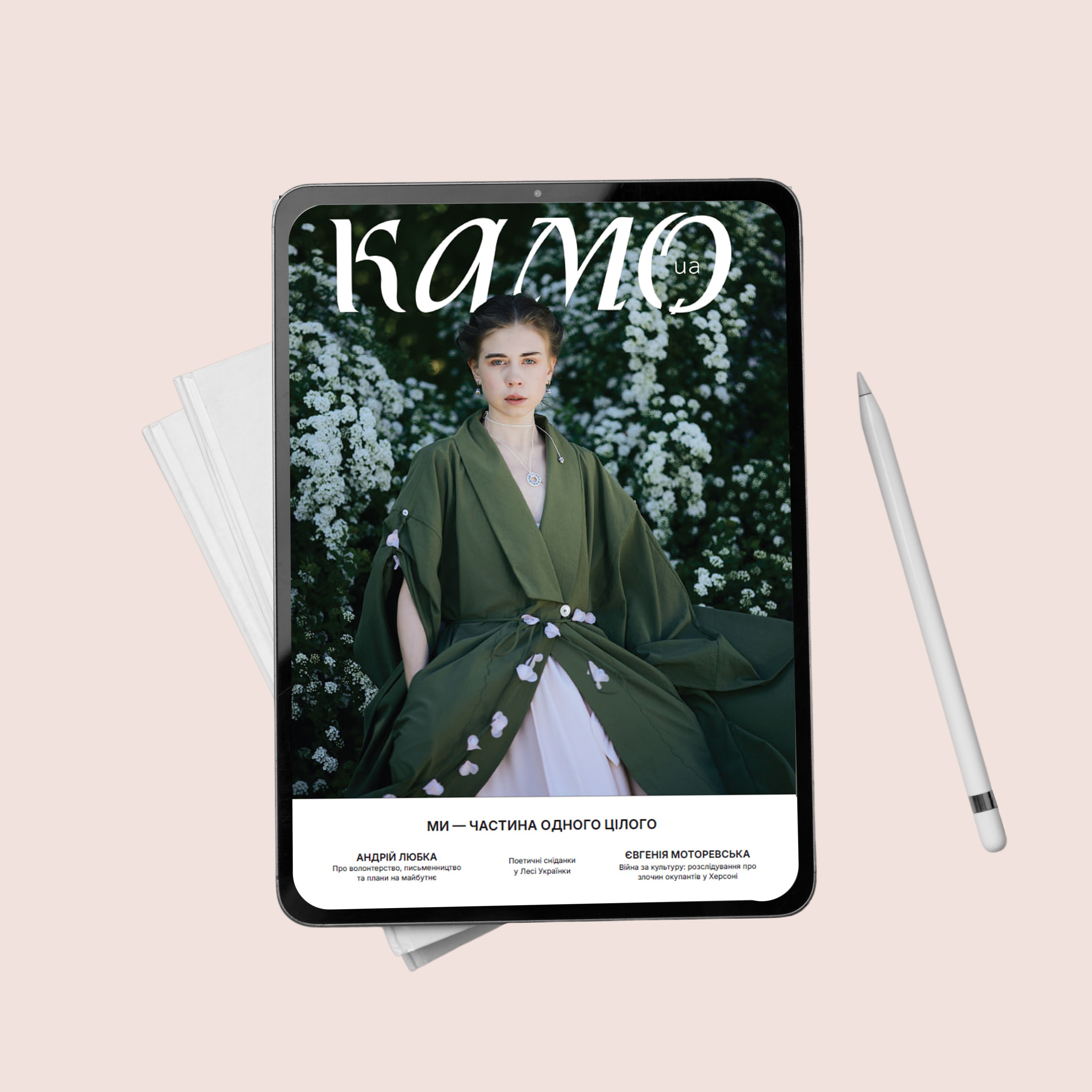 КАМО - ЛІТО - Журнал у цифровому форматі