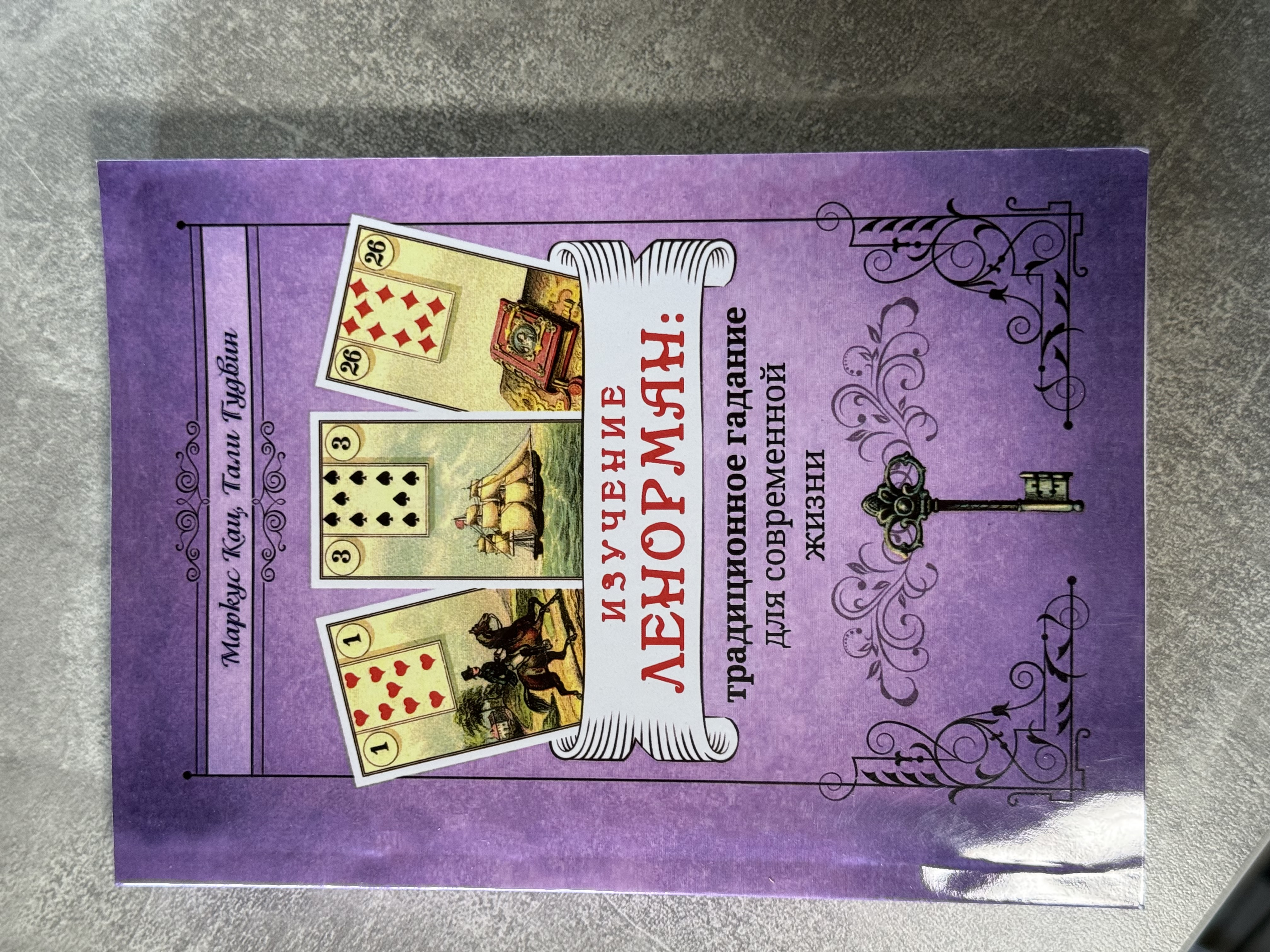 Книга «Вивчення Ленорман»