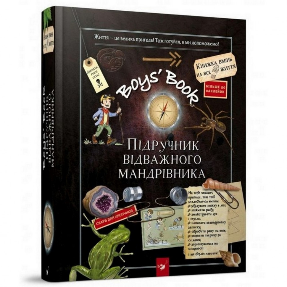 Відкривай Boys’ Book. Підручник відважного мандрівника