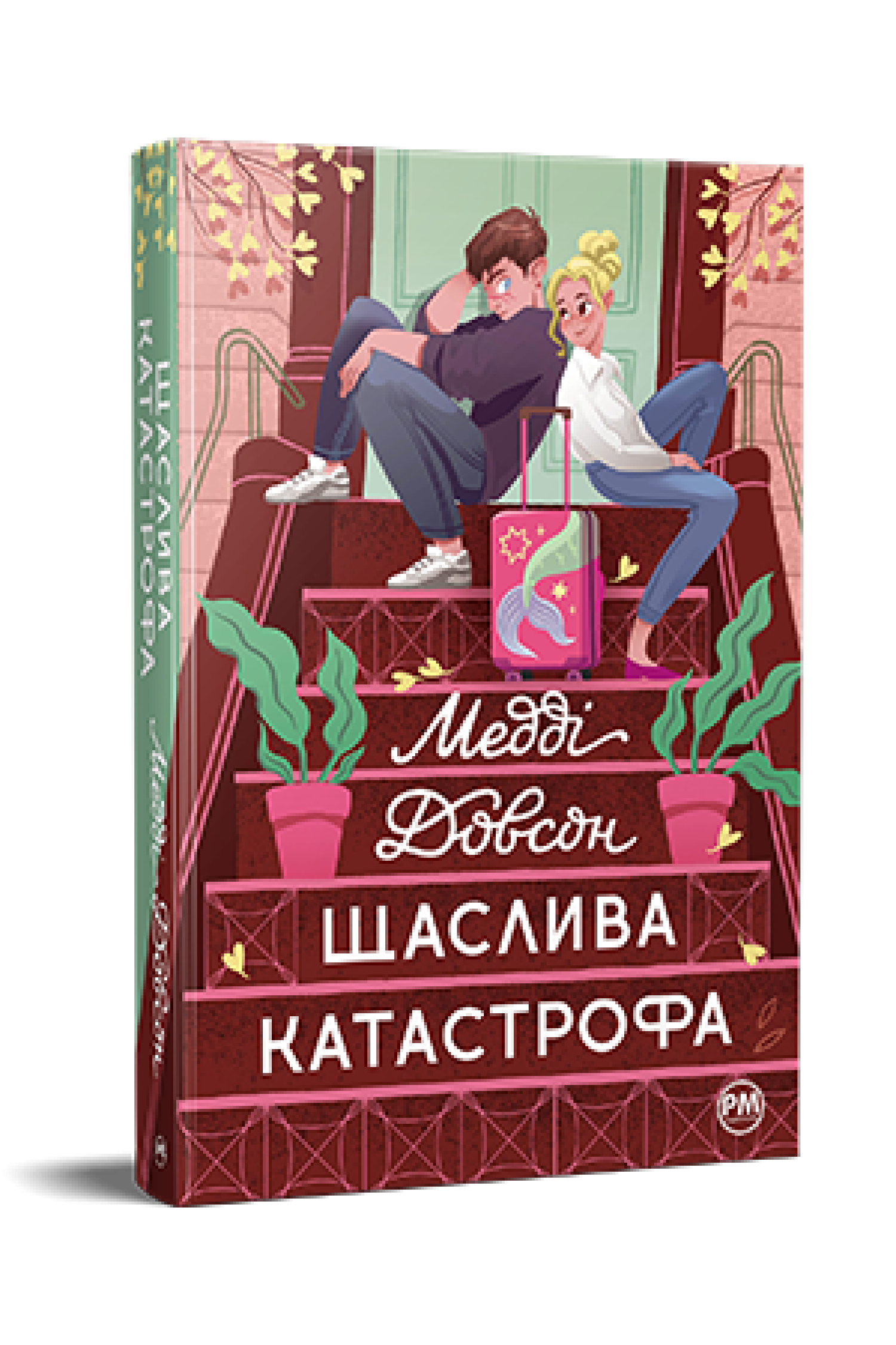 Щаслива катастрофаю.Медді Довсон.