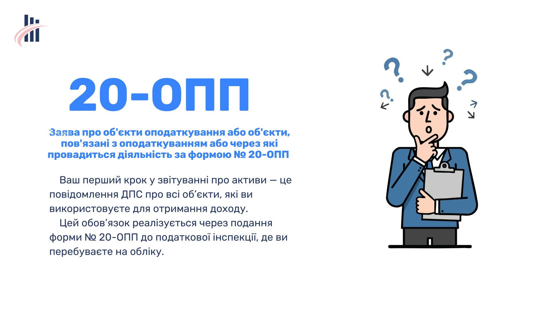Форма 20-ОПП: Фундамент вашого обліку