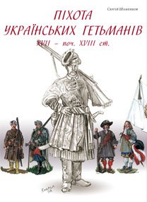 Піхота українських гетьманів